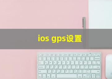 ios gps设置